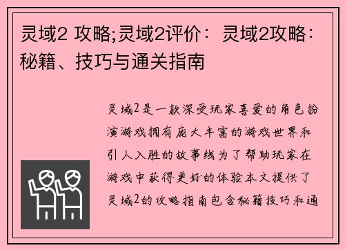 灵域2 攻略;灵域2评价：灵域2攻略：秘籍、技巧与通关指南