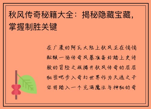 秋风传奇秘籍大全：揭秘隐藏宝藏，掌握制胜关键