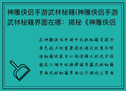 神雕侠侣手游武林秘籍(神雕侠侣手游武林秘籍界面在哪：揭秘《神雕侠侣手游》武林秘籍 纵横江湖 争霸武林)