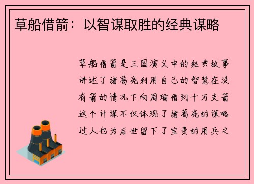 草船借箭：以智谋取胜的经典谋略