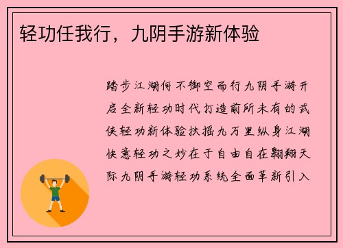 轻功任我行，九阴手游新体验