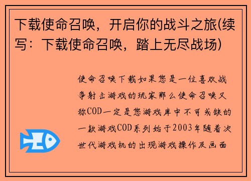 下载使命召唤，开启你的战斗之旅(续写：下载使命召唤，踏上无尽战场)