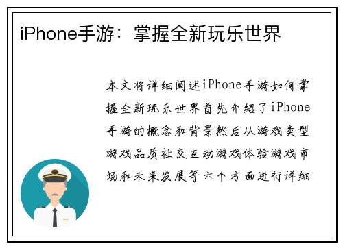 iPhone手游：掌握全新玩乐世界