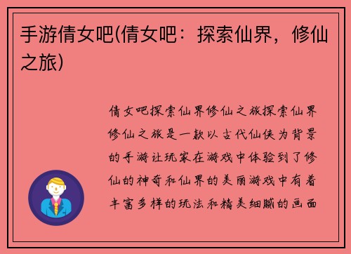 手游倩女吧(倩女吧：探索仙界，修仙之旅)