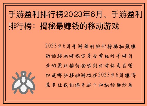 手游盈利排行榜2023年6月、手游盈利排行榜：揭秘最赚钱的移动游戏