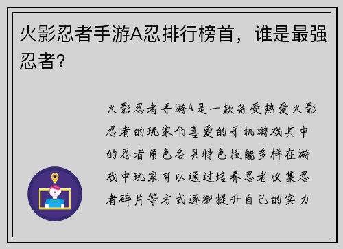 火影忍者手游A忍排行榜首，谁是最强忍者？