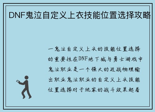 DNF鬼泣自定义上衣技能位置选择攻略