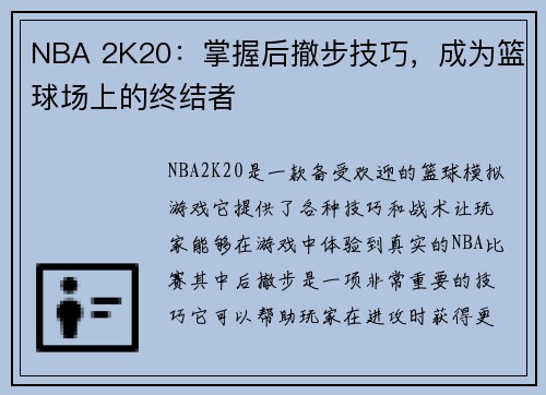 NBA 2K20：掌握后撤步技巧，成为篮球场上的终结者