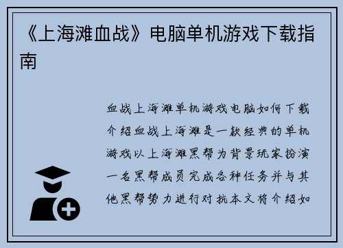 《上海滩血战》电脑单机游戏下载指南