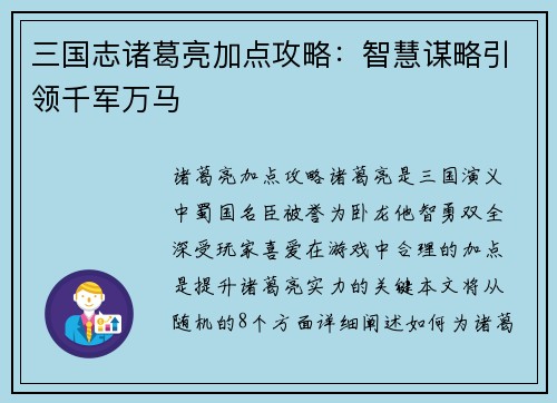 三国志诸葛亮加点攻略：智慧谋略引领千军万马