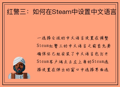 红警三：如何在Steam中设置中文语言