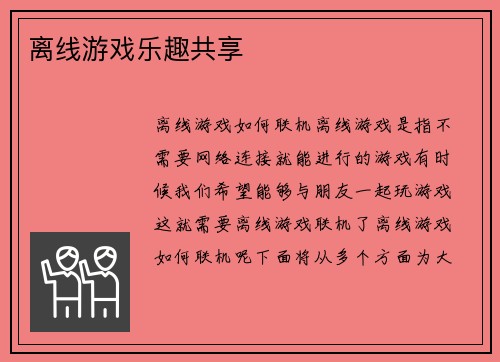 离线游戏乐趣共享