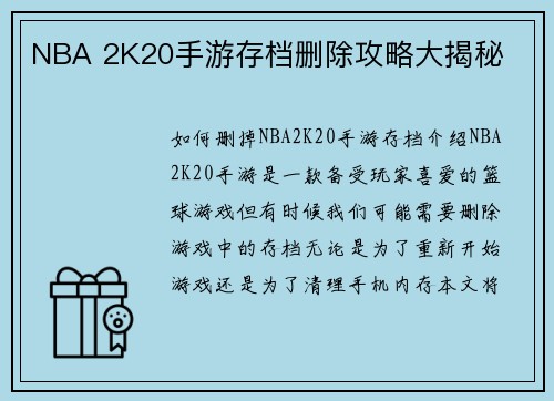 NBA 2K20手游存档删除攻略大揭秘