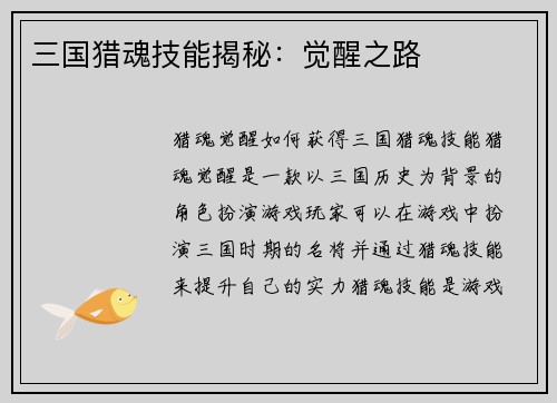 三国猎魂技能揭秘：觉醒之路