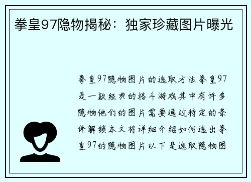 拳皇97隐物揭秘：独家珍藏图片曝光