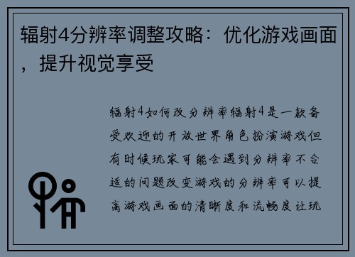 辐射4分辨率调整攻略：优化游戏画面，提升视觉享受