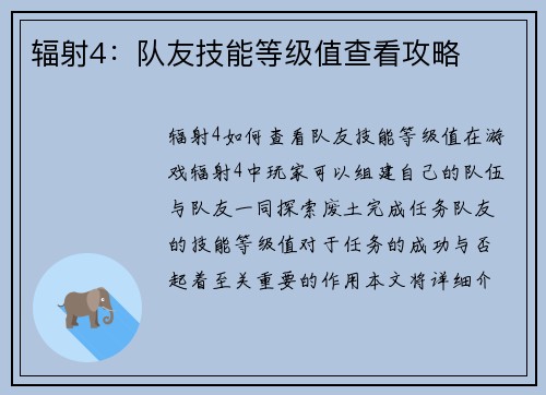 辐射4：队友技能等级值查看攻略