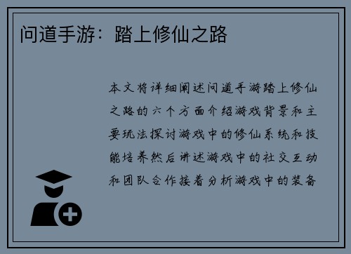 问道手游：踏上修仙之路