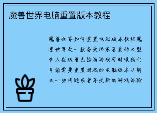 魔兽世界电脑重置版本教程