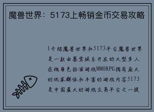 魔兽世界：5173上畅销金币交易攻略