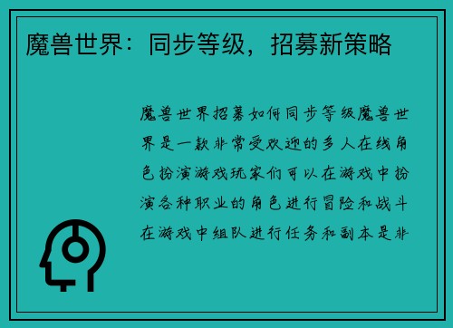 魔兽世界：同步等级，招募新策略