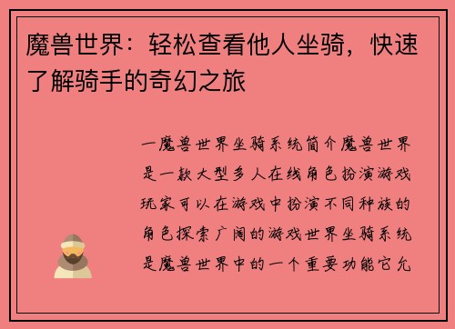 魔兽世界：轻松查看他人坐骑，快速了解骑手的奇幻之旅