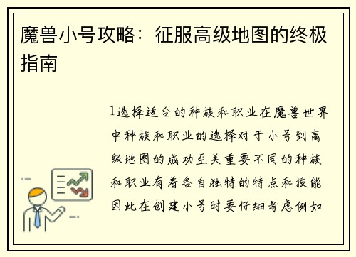 魔兽小号攻略：征服高级地图的终极指南