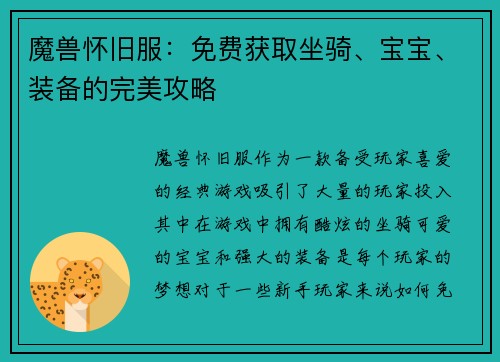 魔兽怀旧服：免费获取坐骑、宝宝、装备的完美攻略