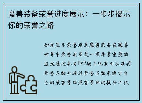 魔兽装备荣誉进度展示：一步步揭示你的荣誉之路