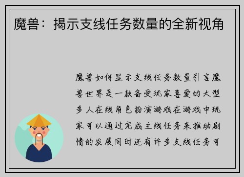 魔兽：揭示支线任务数量的全新视角