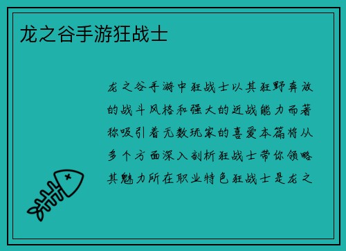 龙之谷手游狂战士