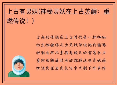 上古有灵妖(神秘灵妖在上古苏醒：重燃传说！)