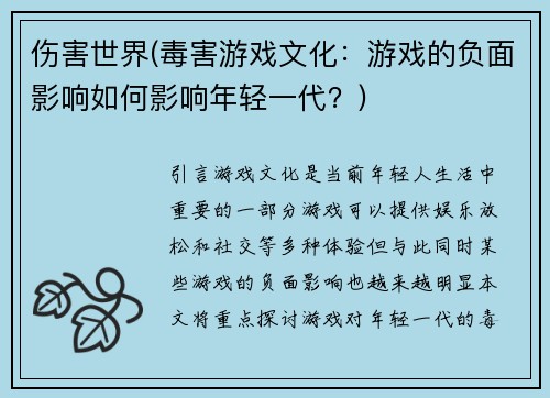 伤害世界(毒害游戏文化：游戏的负面影响如何影响年轻一代？)