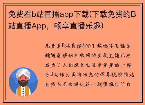 免费看b站直播app下载(下载免费的B站直播App，畅享直播乐趣)
