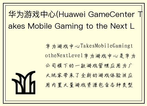 华为游戏中心(Huawei GameCenter Takes Mobile Gaming to the Next Level)