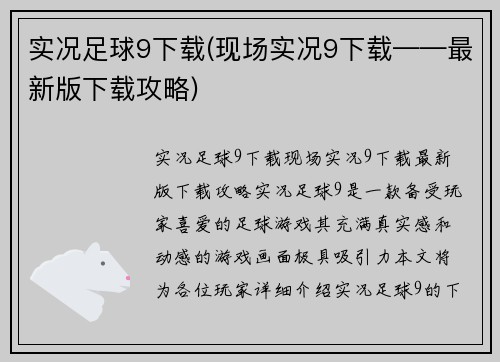 实况足球9下载(现场实况9下载——最新版下载攻略)