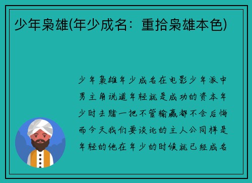 少年枭雄(年少成名：重拾枭雄本色)