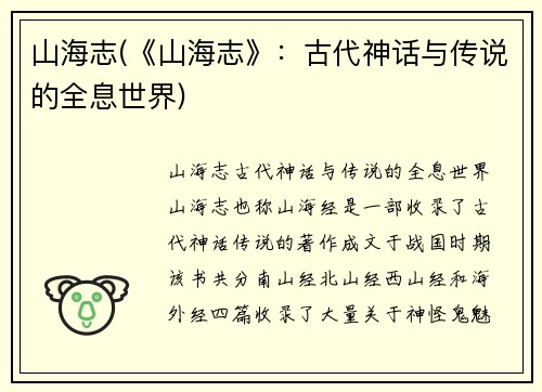 山海志(《山海志》：古代神话与传说的全息世界)